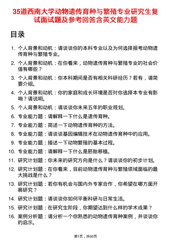 35道西南大学动物遗传育种与繁殖专业研究生复试面试题及参考回答含英文能力题