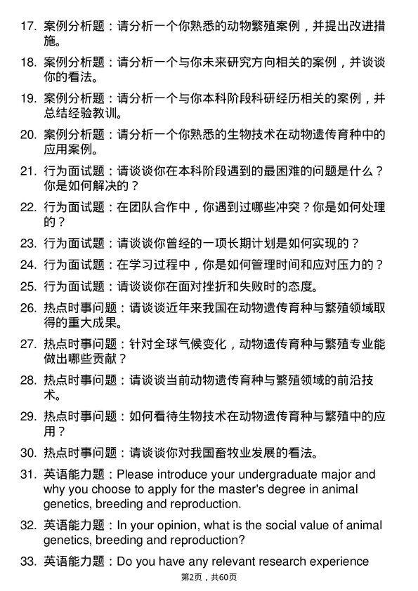 35道西南大学动物遗传育种与繁殖专业研究生复试面试题及参考回答含英文能力题