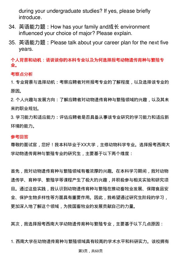 35道西南大学动物遗传育种与繁殖专业研究生复试面试题及参考回答含英文能力题