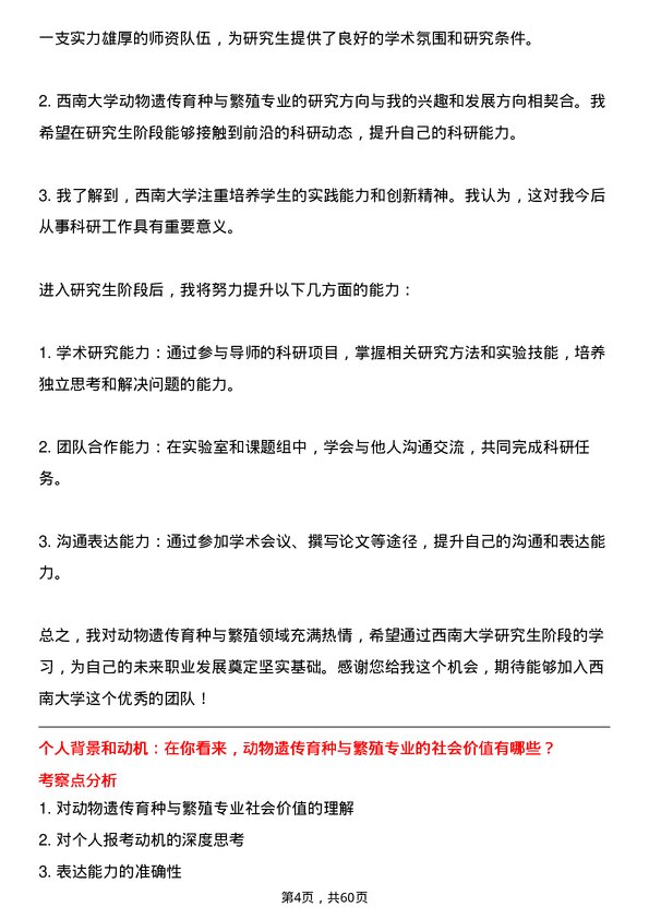 35道西南大学动物遗传育种与繁殖专业研究生复试面试题及参考回答含英文能力题