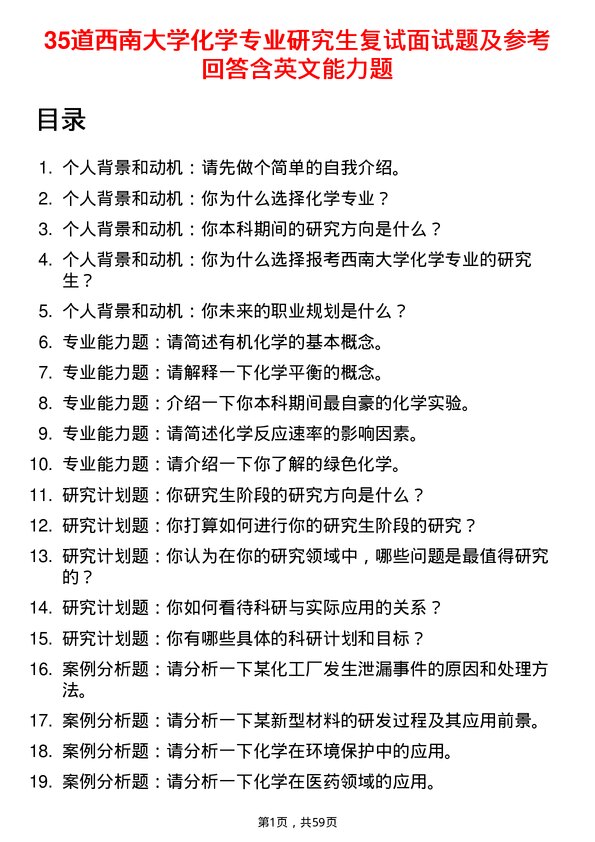 35道西南大学化学专业研究生复试面试题及参考回答含英文能力题