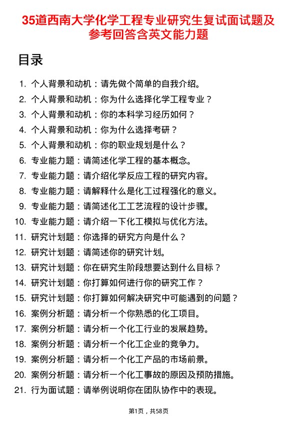 35道西南大学化学工程专业研究生复试面试题及参考回答含英文能力题