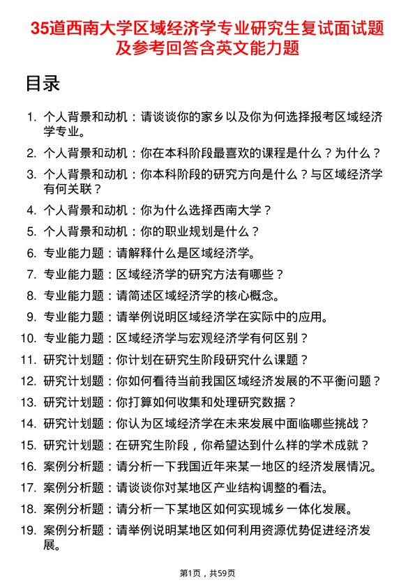 35道西南大学区域经济学专业研究生复试面试题及参考回答含英文能力题