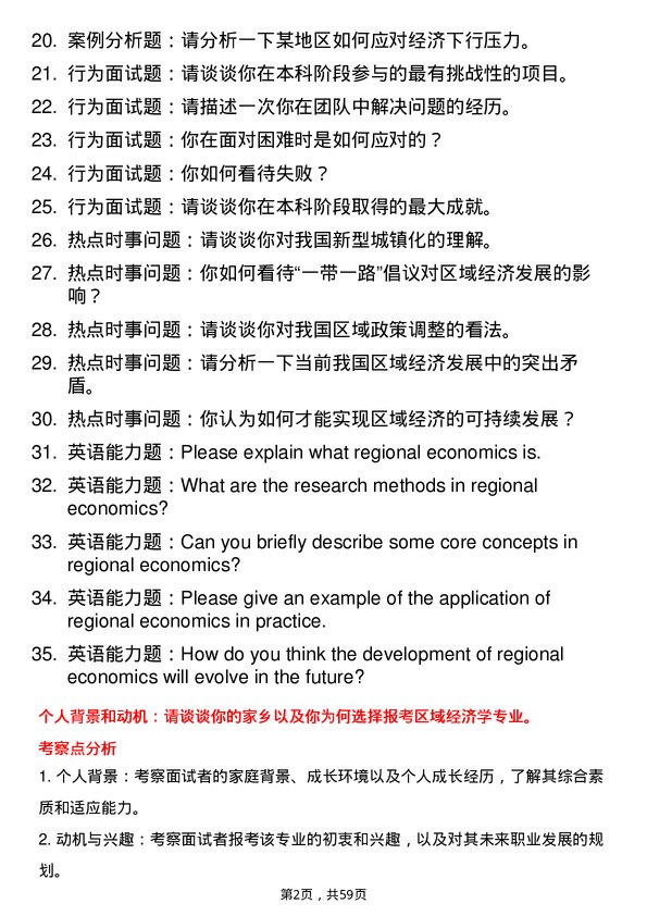 35道西南大学区域经济学专业研究生复试面试题及参考回答含英文能力题