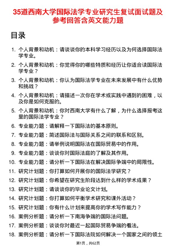 35道西南大学国际法学专业研究生复试面试题及参考回答含英文能力题