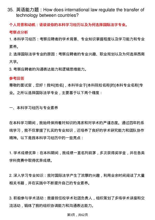 35道西南大学国际法学专业研究生复试面试题及参考回答含英文能力题