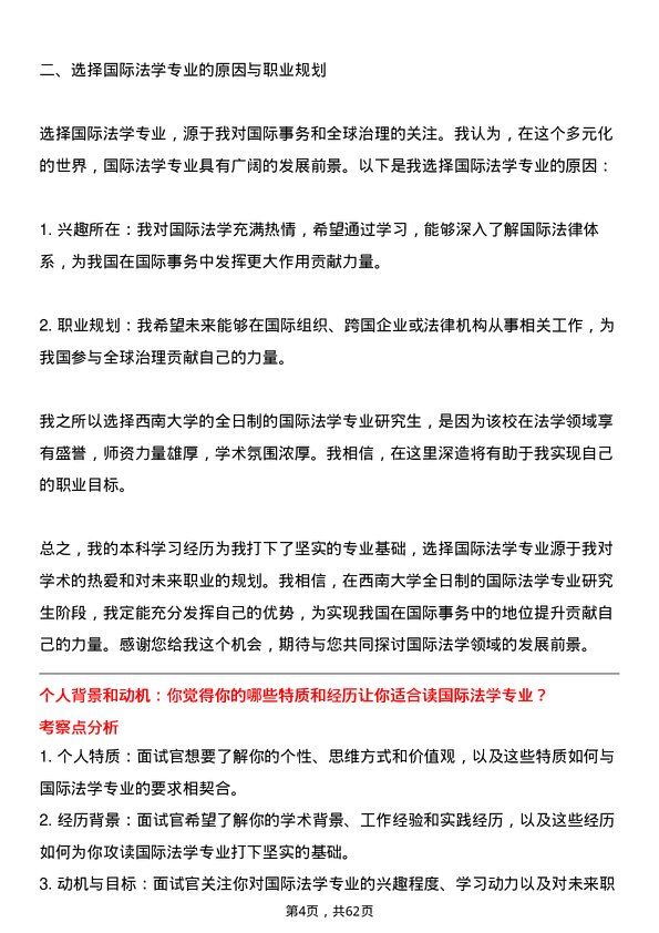 35道西南大学国际法学专业研究生复试面试题及参考回答含英文能力题