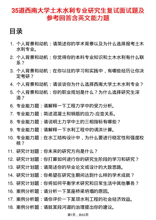 35道西南大学土木水利专业研究生复试面试题及参考回答含英文能力题