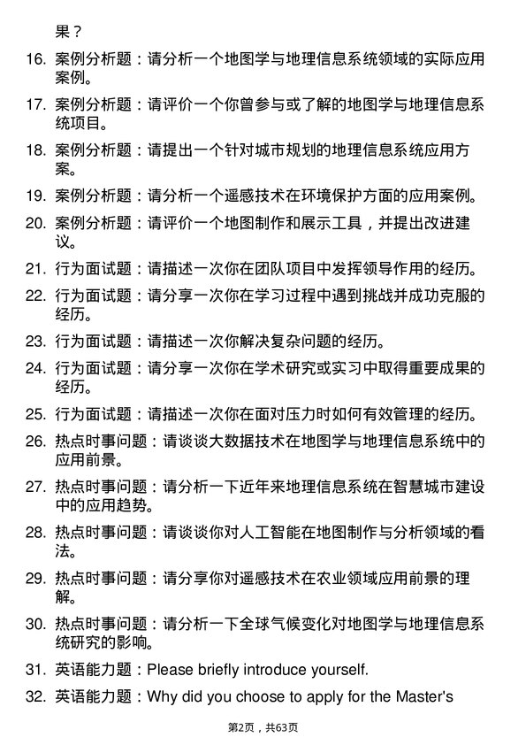 35道西南大学地图学与地理信息系统专业研究生复试面试题及参考回答含英文能力题