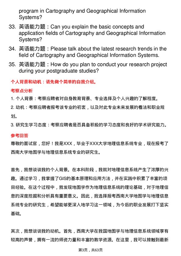 35道西南大学地图学与地理信息系统专业研究生复试面试题及参考回答含英文能力题