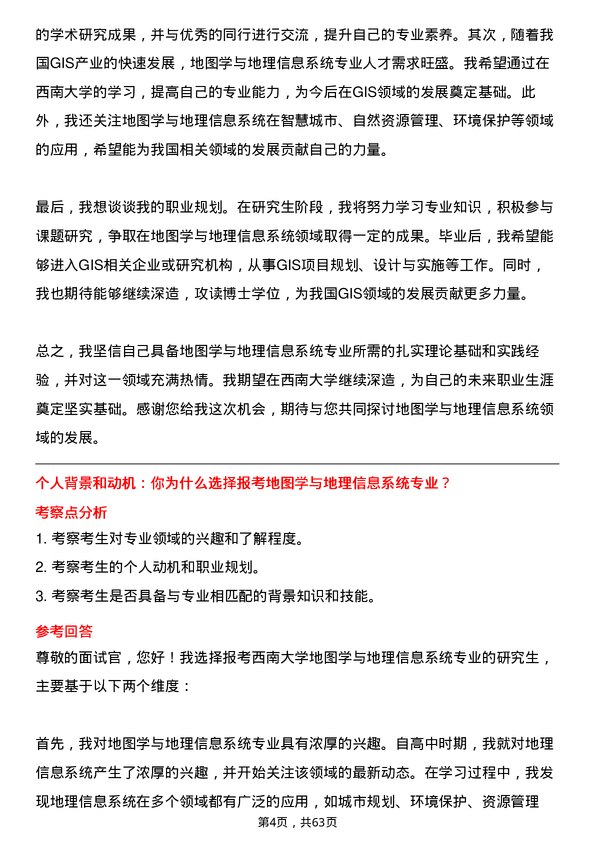 35道西南大学地图学与地理信息系统专业研究生复试面试题及参考回答含英文能力题