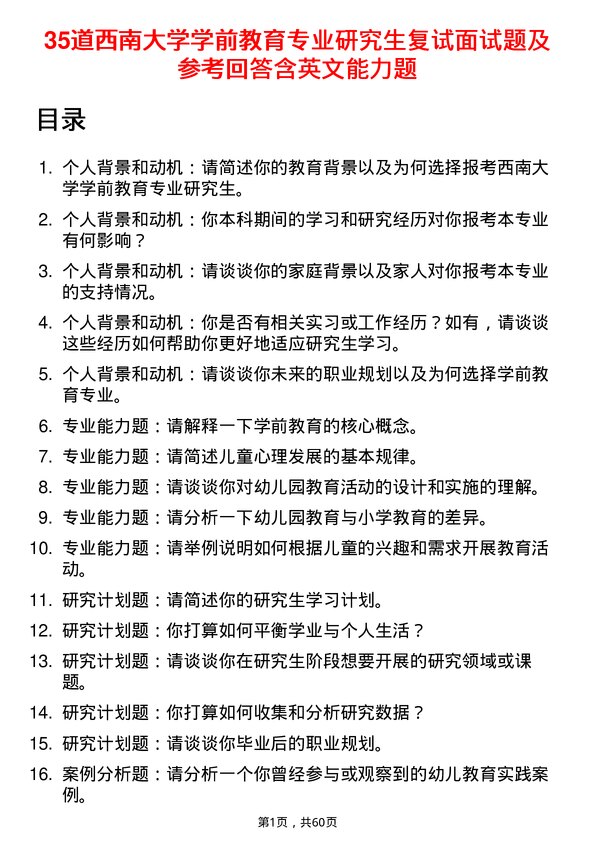 35道西南大学学前教育专业研究生复试面试题及参考回答含英文能力题