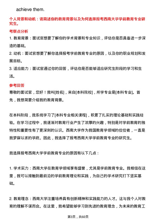 35道西南大学学前教育专业研究生复试面试题及参考回答含英文能力题