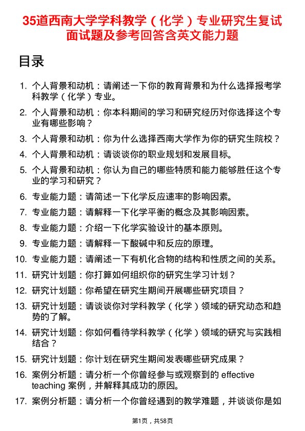 35道西南大学学科教学（化学）专业研究生复试面试题及参考回答含英文能力题