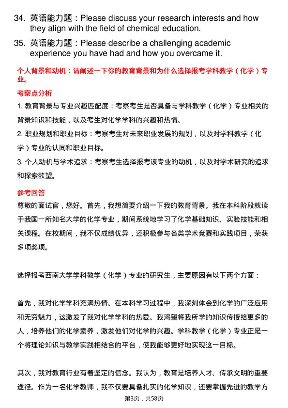 35道西南大学学科教学（化学）专业研究生复试面试题及参考回答含英文能力题