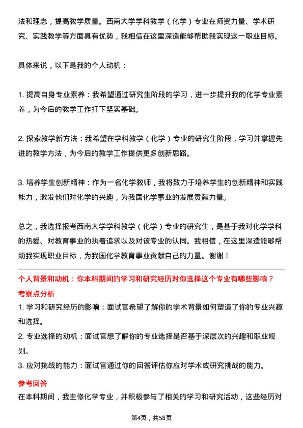 35道西南大学学科教学（化学）专业研究生复试面试题及参考回答含英文能力题