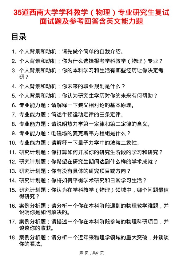 35道西南大学学科教学（物理）专业研究生复试面试题及参考回答含英文能力题