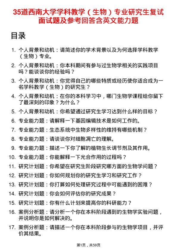 35道西南大学学科教学（生物）专业研究生复试面试题及参考回答含英文能力题