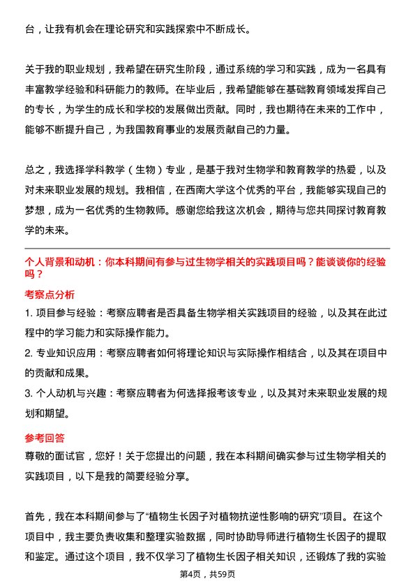 35道西南大学学科教学（生物）专业研究生复试面试题及参考回答含英文能力题