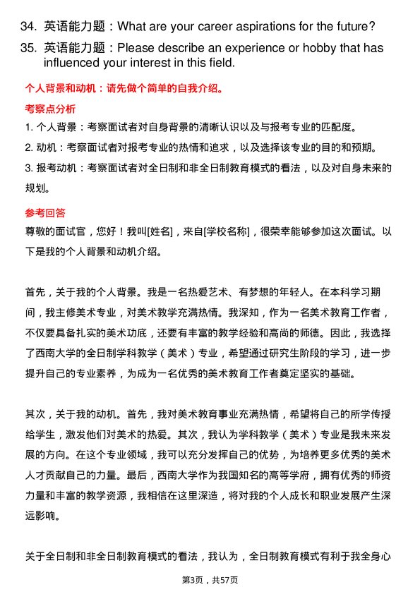 35道西南大学学科教学（美术）专业研究生复试面试题及参考回答含英文能力题