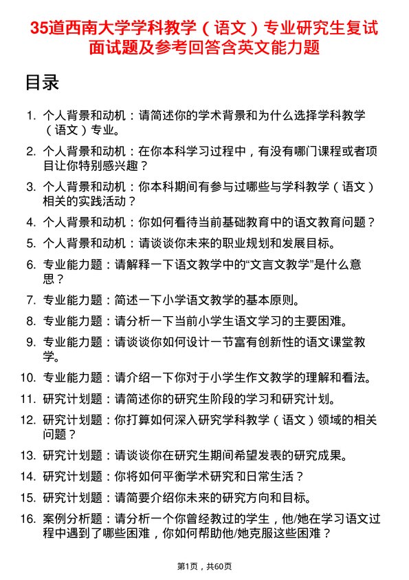 35道西南大学学科教学（语文）专业研究生复试面试题及参考回答含英文能力题