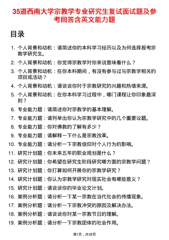 35道西南大学宗教学专业研究生复试面试题及参考回答含英文能力题