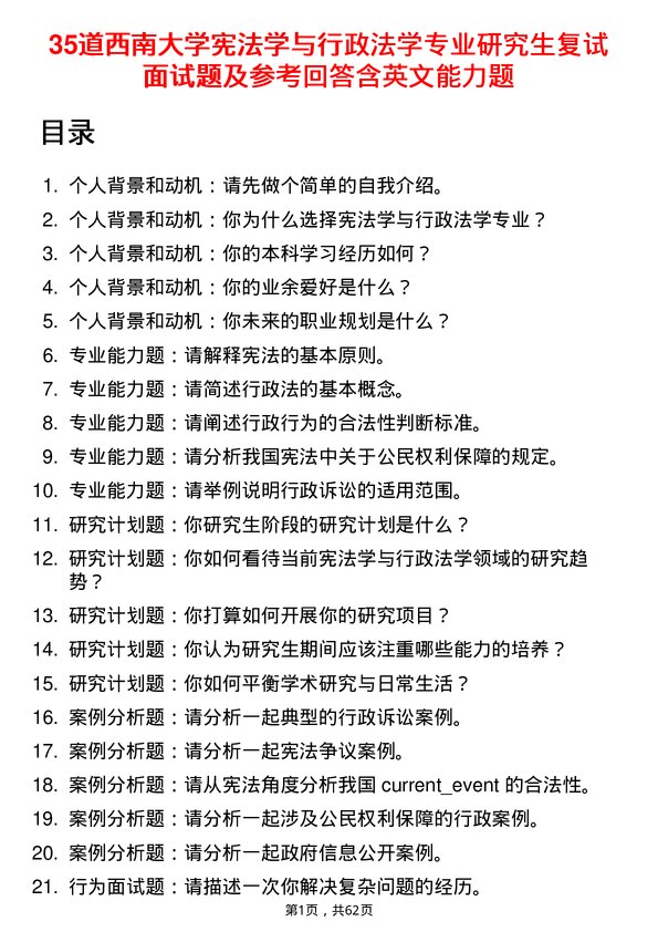 35道西南大学宪法学与行政法学专业研究生复试面试题及参考回答含英文能力题