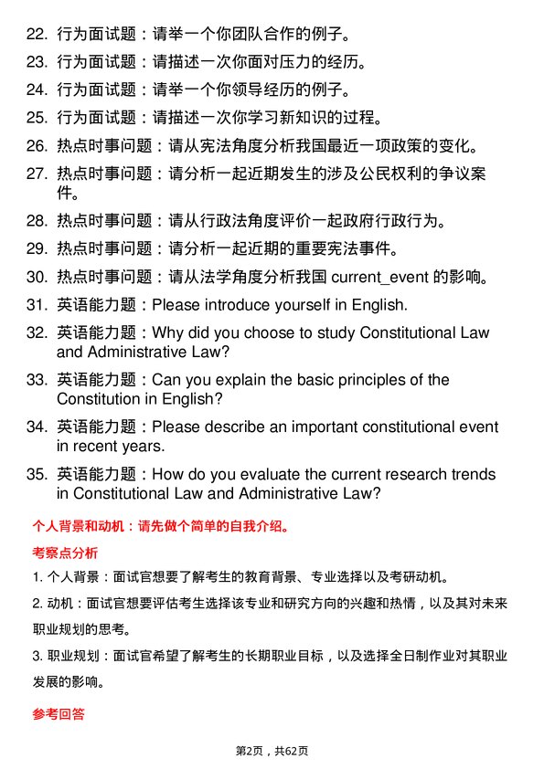 35道西南大学宪法学与行政法学专业研究生复试面试题及参考回答含英文能力题