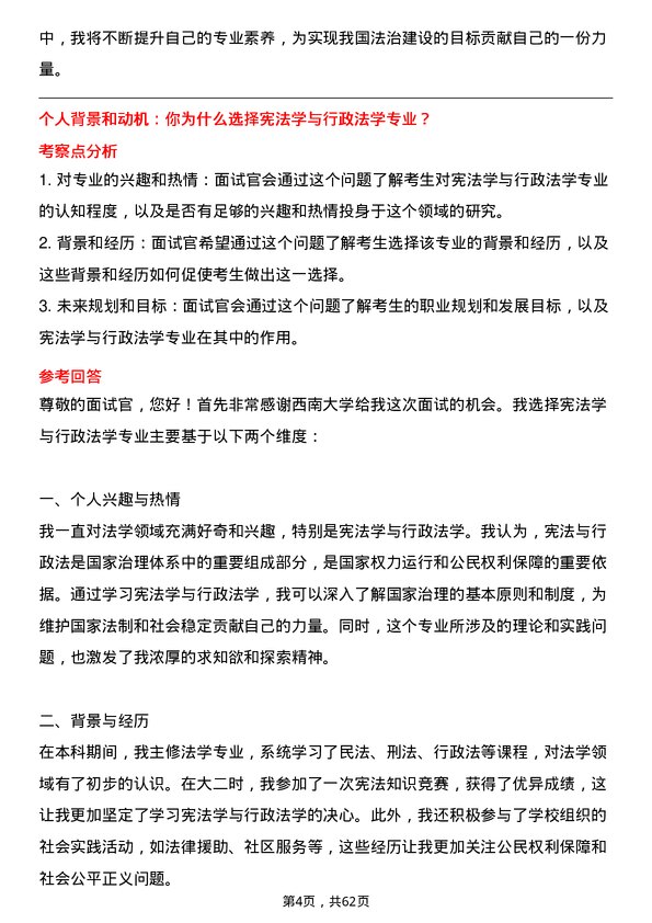 35道西南大学宪法学与行政法学专业研究生复试面试题及参考回答含英文能力题