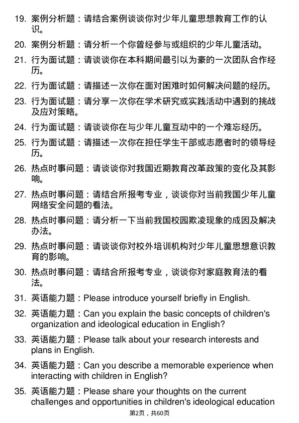 35道西南大学少年儿童组织与思想意识教育专业研究生复试面试题及参考回答含英文能力题