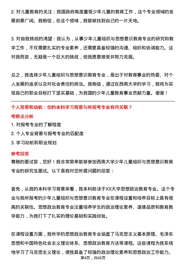 35道西南大学少年儿童组织与思想意识教育专业研究生复试面试题及参考回答含英文能力题