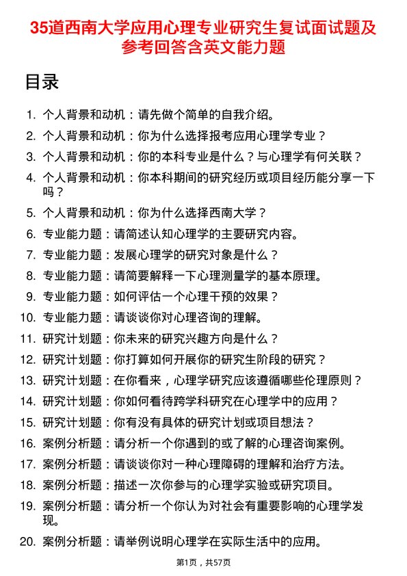 35道西南大学应用心理专业研究生复试面试题及参考回答含英文能力题