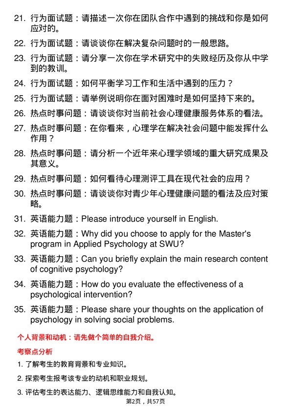 35道西南大学应用心理专业研究生复试面试题及参考回答含英文能力题