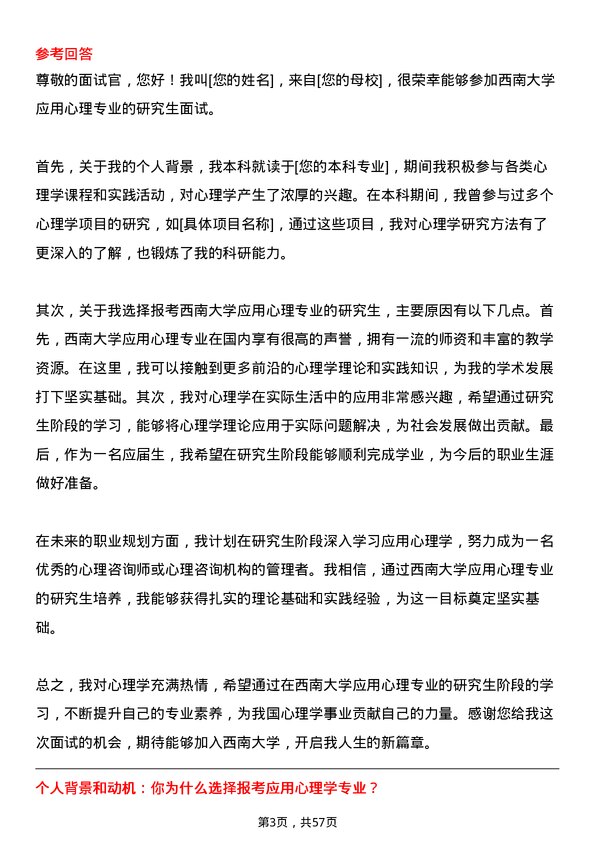 35道西南大学应用心理专业研究生复试面试题及参考回答含英文能力题