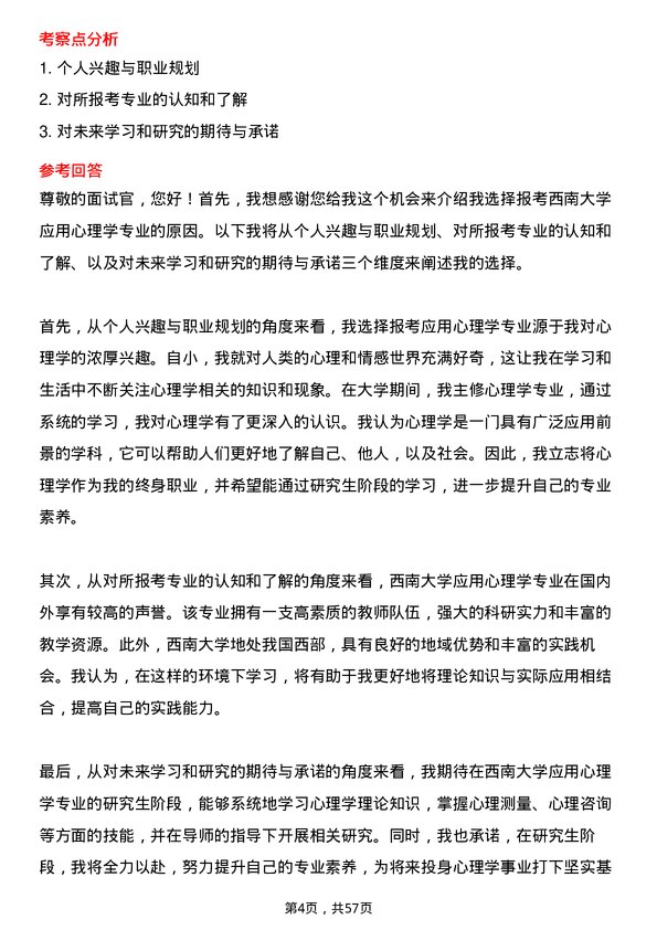 35道西南大学应用心理专业研究生复试面试题及参考回答含英文能力题