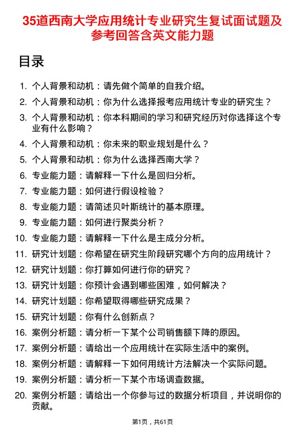 35道西南大学应用统计专业研究生复试面试题及参考回答含英文能力题