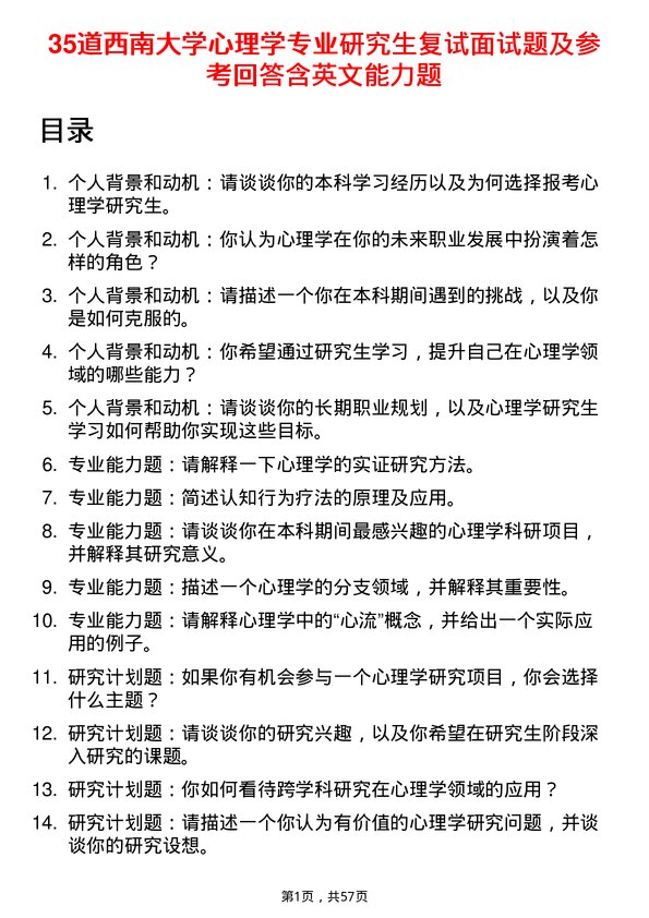 35道西南大学心理学专业研究生复试面试题及参考回答含英文能力题