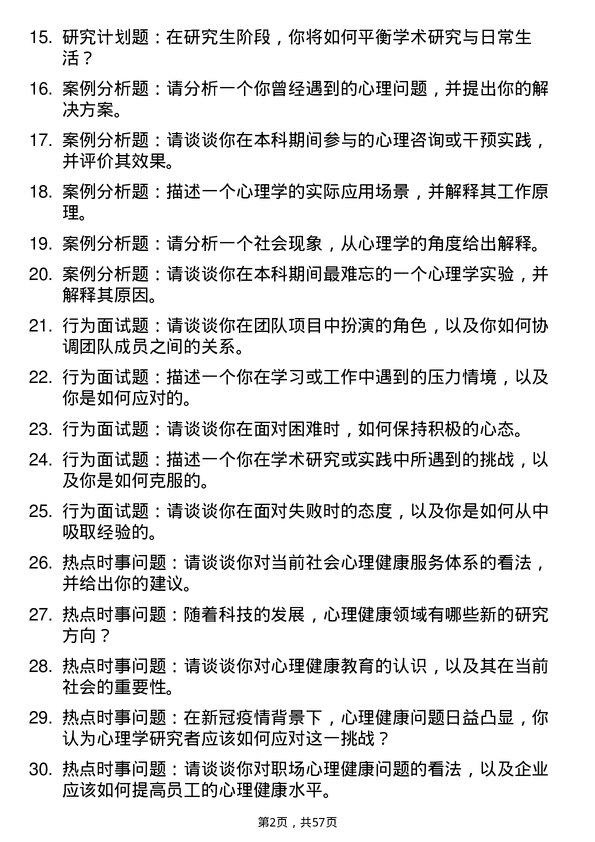 35道西南大学心理学专业研究生复试面试题及参考回答含英文能力题