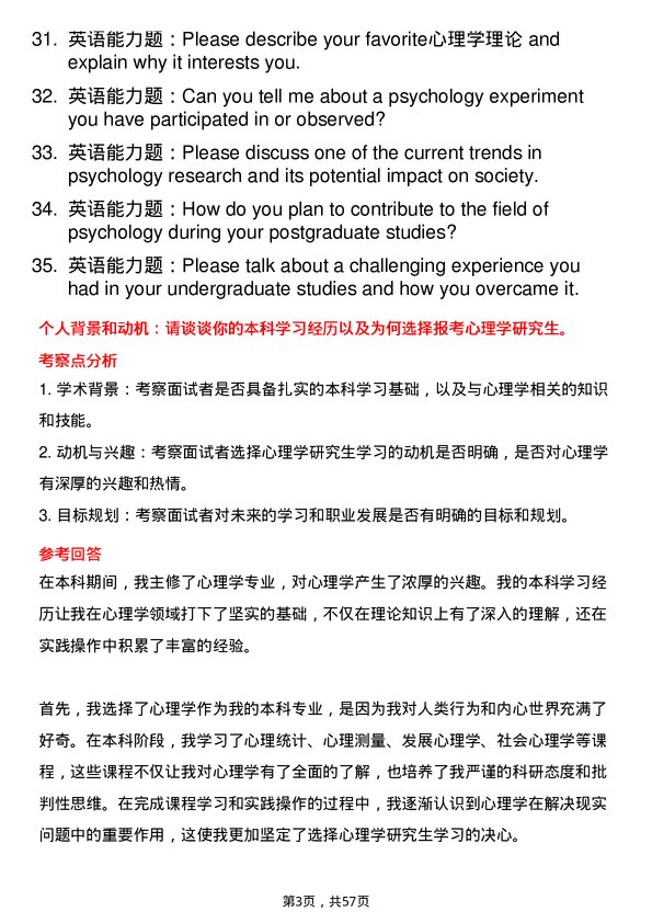 35道西南大学心理学专业研究生复试面试题及参考回答含英文能力题