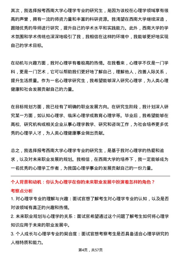 35道西南大学心理学专业研究生复试面试题及参考回答含英文能力题