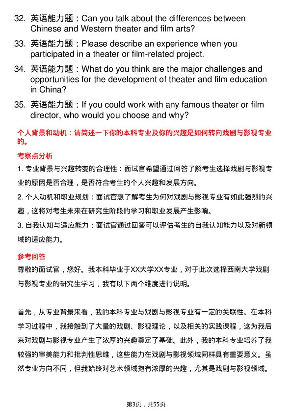 35道西南大学戏剧与影视专业研究生复试面试题及参考回答含英文能力题