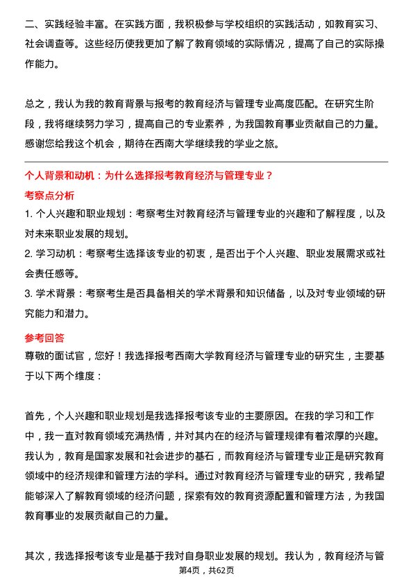 35道西南大学教育经济与管理专业研究生复试面试题及参考回答含英文能力题