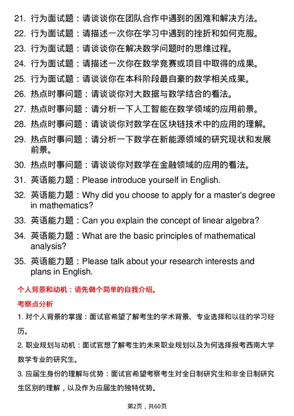 35道西南大学数学专业研究生复试面试题及参考回答含英文能力题