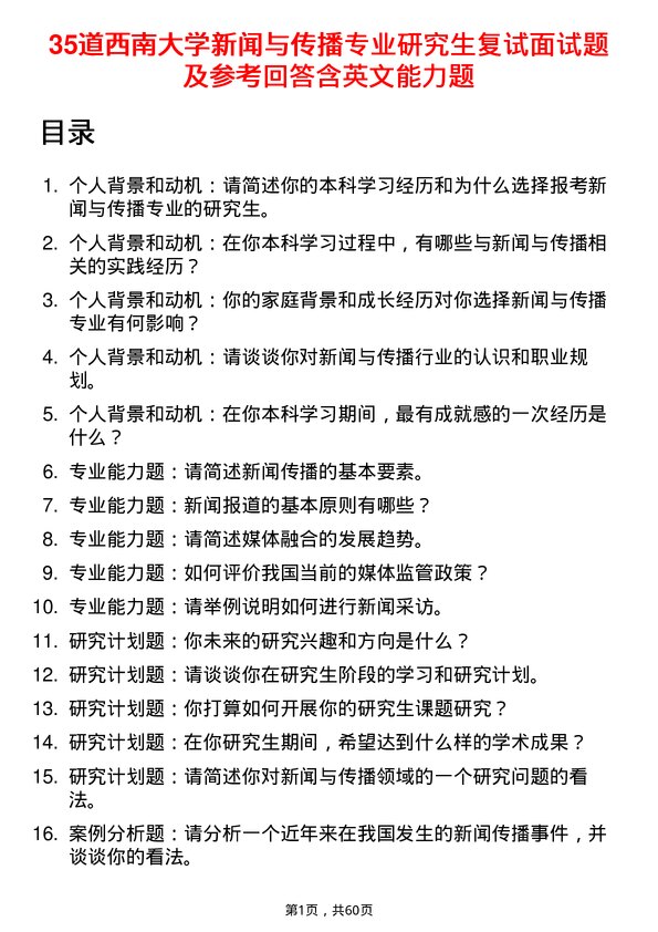 35道西南大学新闻与传播专业研究生复试面试题及参考回答含英文能力题