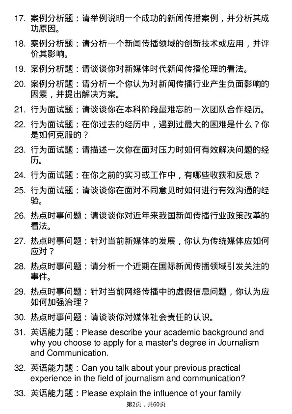 35道西南大学新闻与传播专业研究生复试面试题及参考回答含英文能力题