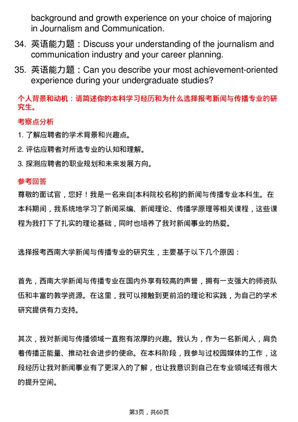 35道西南大学新闻与传播专业研究生复试面试题及参考回答含英文能力题