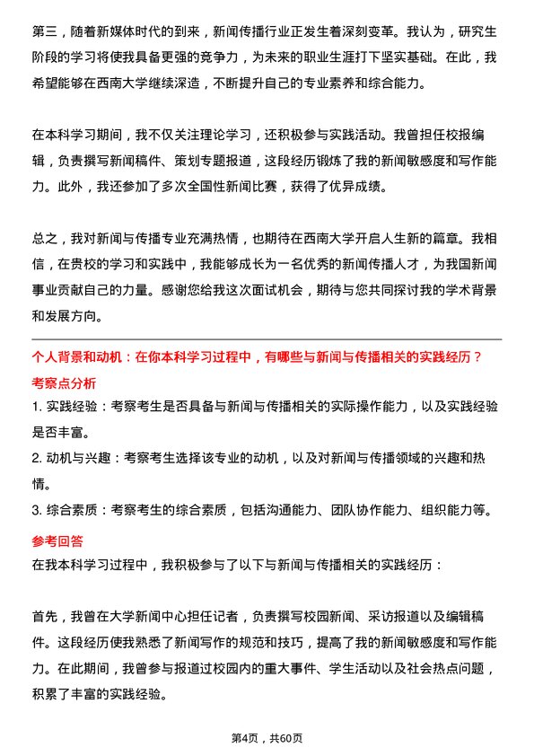 35道西南大学新闻与传播专业研究生复试面试题及参考回答含英文能力题