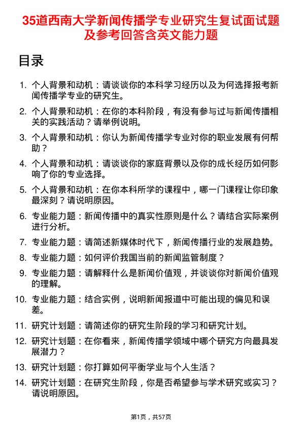 35道西南大学新闻传播学专业研究生复试面试题及参考回答含英文能力题