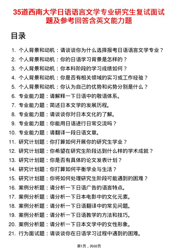 35道西南大学日语语言文学专业研究生复试面试题及参考回答含英文能力题