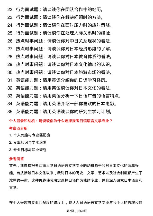 35道西南大学日语语言文学专业研究生复试面试题及参考回答含英文能力题